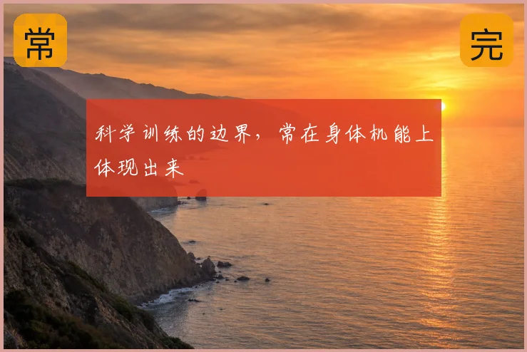 科学训练的边界，常在身体机能上体现出来