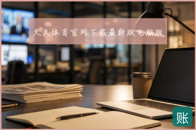 天天体育官网下载最新版电脑版