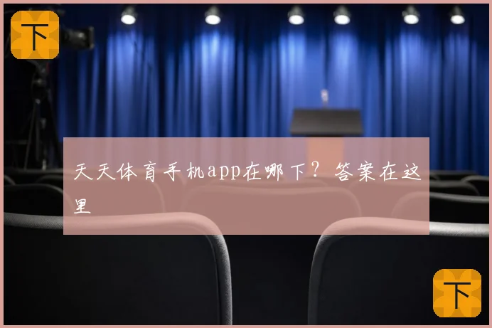 天天体育手机app在哪下？答案在这里