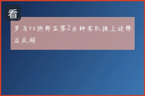 罗马vs热那亚第2分钟客队换上边锋后反超
