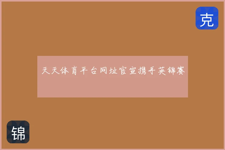 天天体育平台网址官宣携手英锦赛
