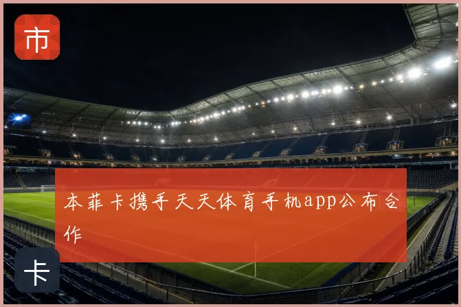 本菲卡携手天天体育手机app公布合作