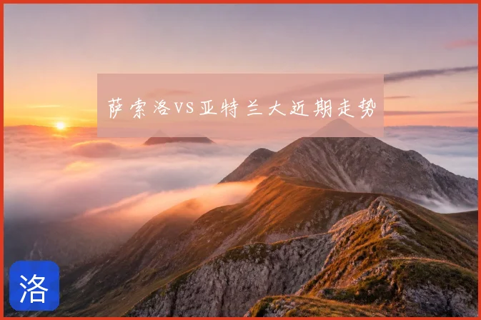 萨索洛vs亚特兰大近期走势