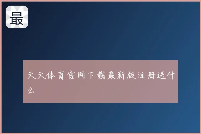 天天体育官网下载最新版注册送什么