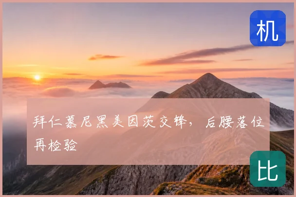 拜仁慕尼黑美因茨交锋，后腰落位再检验